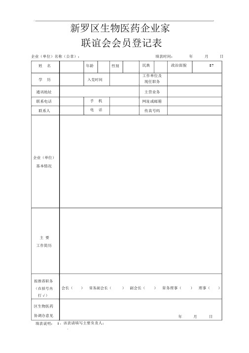 企业家协会会员登记表