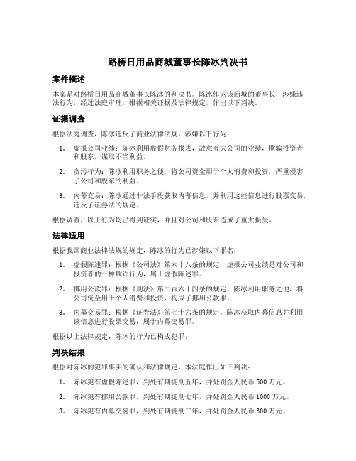 路桥日用品商城董事长陈冰判决书