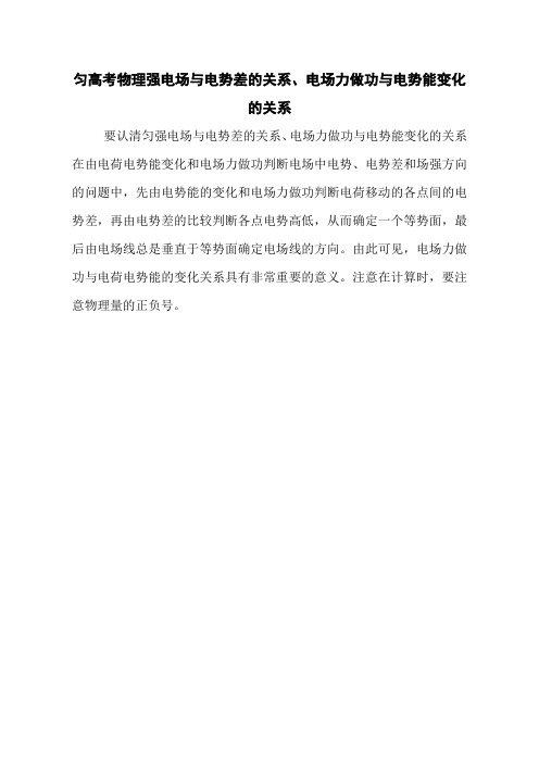 匀高考物理强电场与电势差的关系、电场力做功与电势能变化的关系