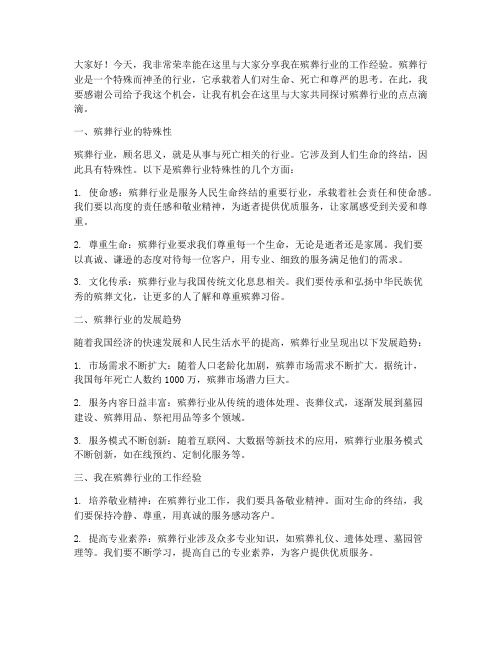 殡葬工作经验分享发言稿