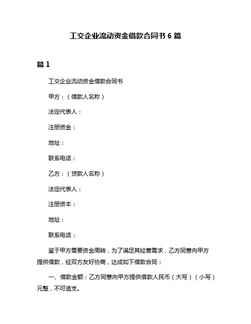 工交企业流动资金借款合同书6篇