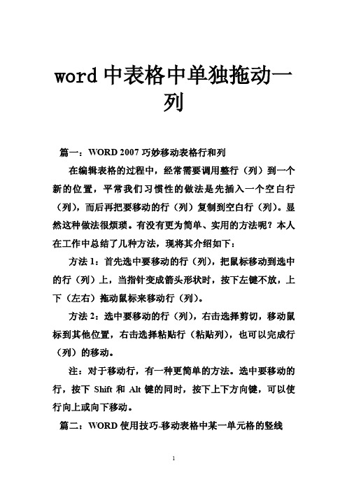 word中表格中单独拖动一列