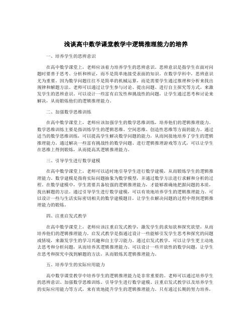 浅谈高中数学课堂教学中逻辑推理能力的培养