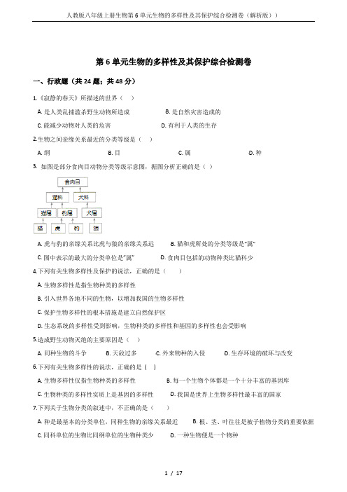 人教版八年级上册生物第6单元生物的多样性及其保护综合检测卷(解析版))