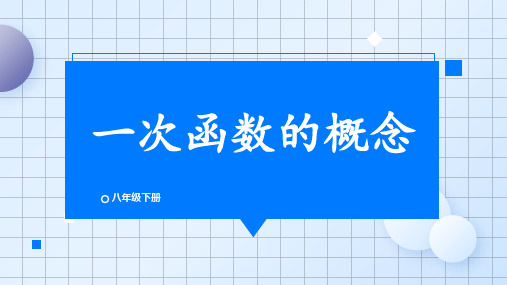 八年级数学下册教学课件《一次函数的概念》