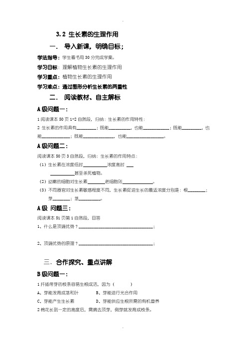 人教版高中生物必修三导学案：3.2生长素的生理作用 