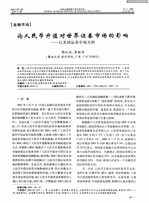 论人民币升值对世界证券市场的影响——以美国证券市场为例