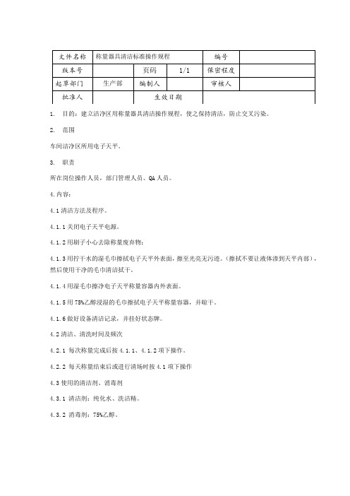 称量器具清洁标准操作规程