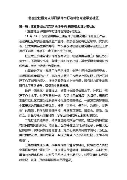 北翟营社区党支部四措并举打造特色党建示范社区