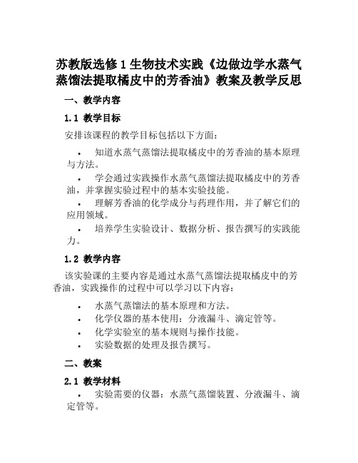 苏教版选修1生物技术实践《边做边学水蒸气蒸馏法提取橘皮中的芳香油》教案及教学反思