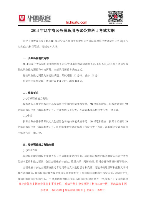 2014年辽宁省公务员录用考试公共科目考试大纲