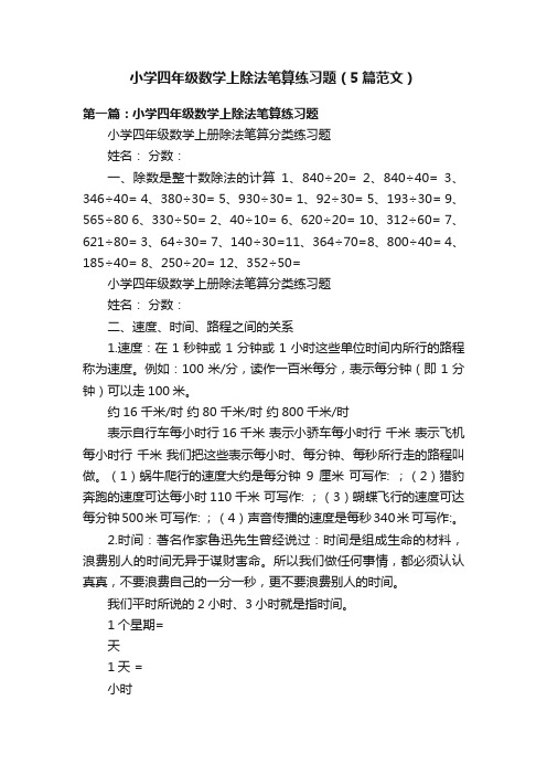 小学四年级数学上除法笔算练习题（5篇范文）