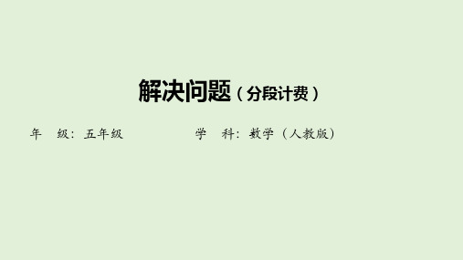 解决问题：分段计费 课件  人教版数学五年级上册