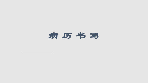 病历书写汕头大学医学院学习PPT教案