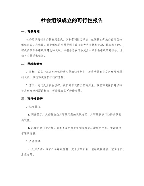 社会组织成立的可行性报告