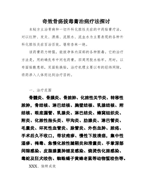 奇效骨疡拔毒膏治病疗法探讨