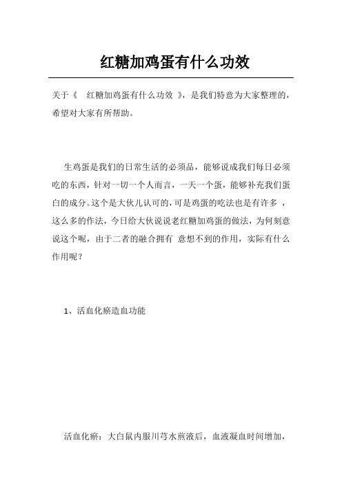 红糖加鸡蛋有什么功效