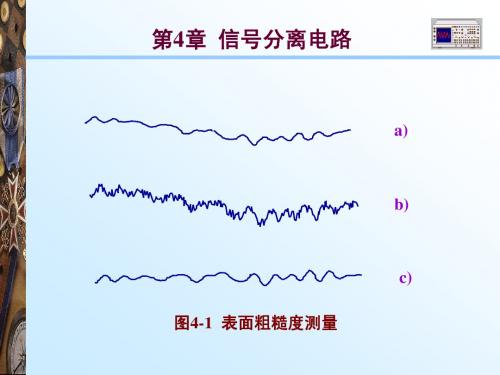 第4章 信号分离电路