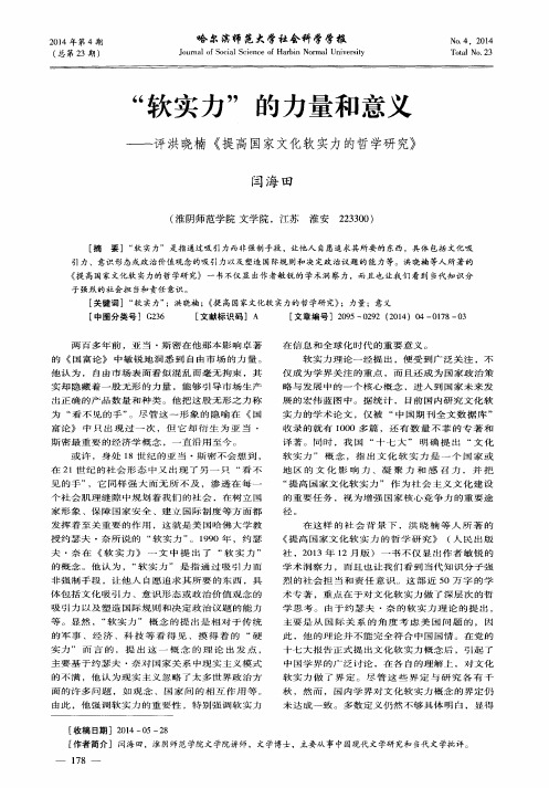 “软实力”的力量和意义——评洪晓楠《提高国家文化软实力的哲学研究》