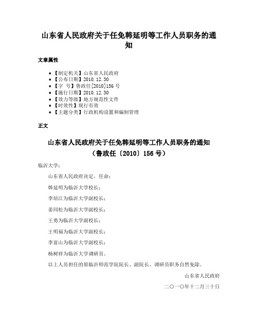 山东省人民政府关于任免韩延明等工作人员职务的通知