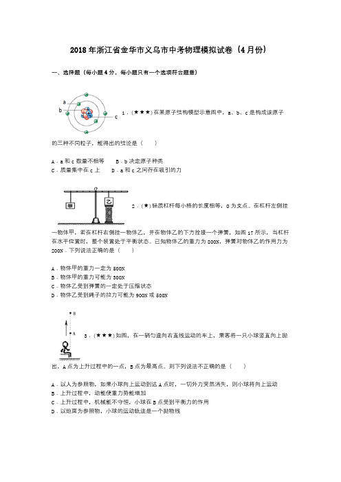 2018年浙江省金华市义乌市中考物理模拟试卷(4月份)