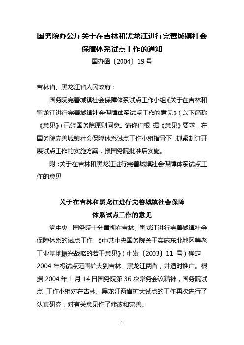 03 国务院办公厅关于在吉林和黑龙江进行完善城镇社会保障体系试点工作的通知(国办函[2004]19号)