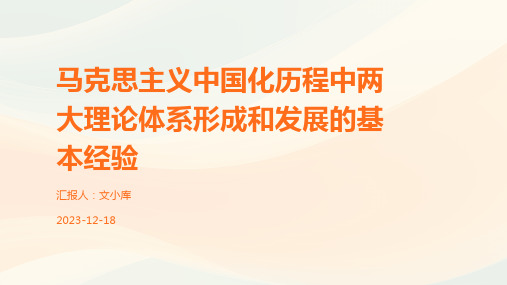 马克思主义中国化历程中两大理论体系形成和发展的基本经验