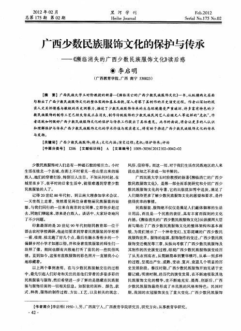 广西少数民族服饰文化的保护与传承——《濒临消失的广西少数民族服饰文化》读后感