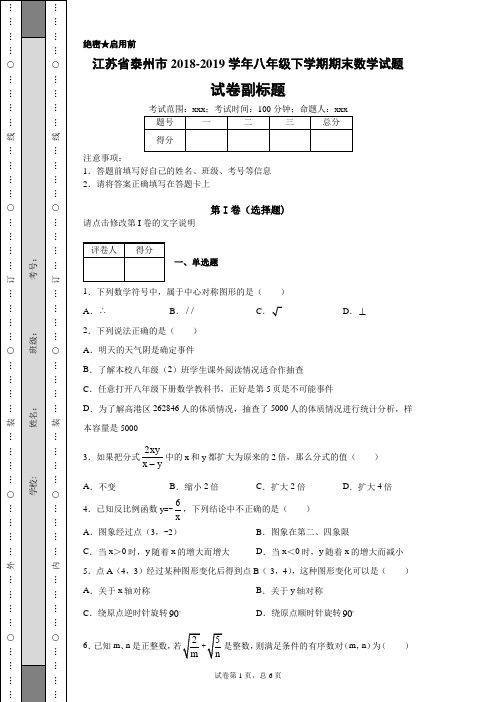 江苏省泰州市2018-2019学年八年级下学期期末数学试题