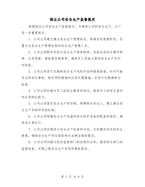 铝业公司安全生产监督规定（三篇）