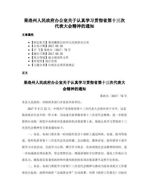 果洛州人民政府办公室关于认真学习贯彻省第十三次代表大会精神的通知