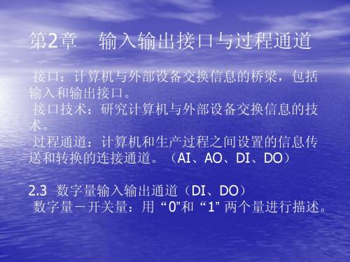 计算机控制输入输出接口与过程通道