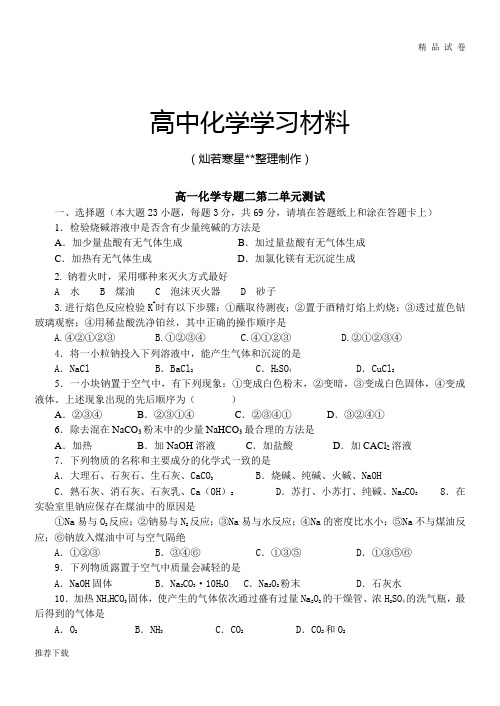 苏教版高中化学必修一高一化学专题二第二单元测试