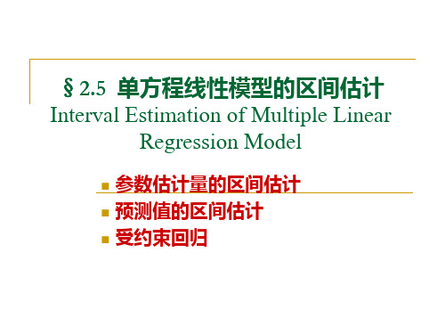 6多元线性回归模型的区间估计