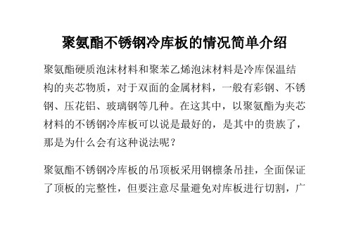 聚氨酯不锈钢冷库板的情况简单介绍