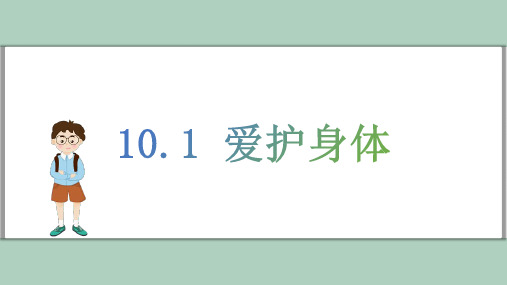 10.1 爱护身体 课件(共19张PPT)