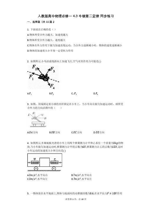 人教版高中物理必修一_43_牛顿第二定律_同步练习有答案