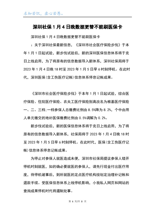 深圳社保1月4日晚数据更替不能刷医保卡