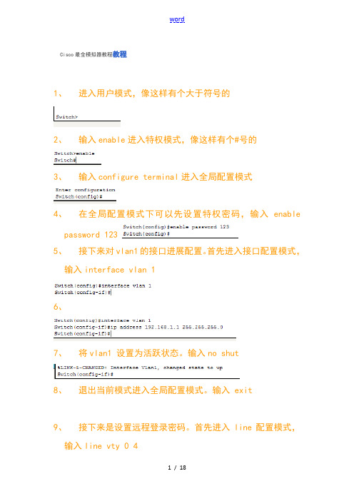 Cisco全面模拟器教程