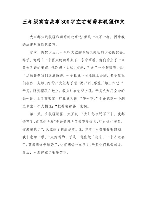 三年级寓言故事300字左右葡萄和狐狸作文