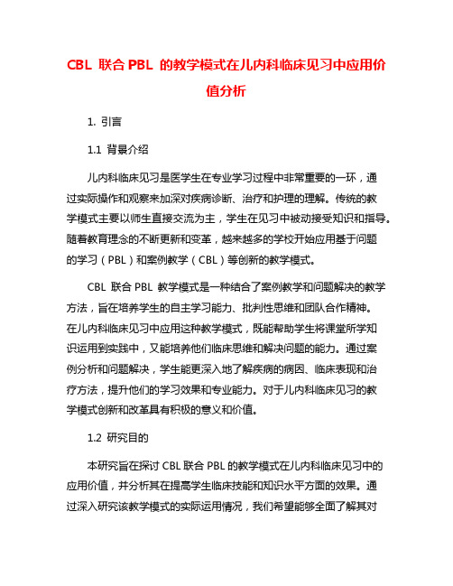 CBL 联合PBL 的教学模式在儿内科临床见习中应用价值分析