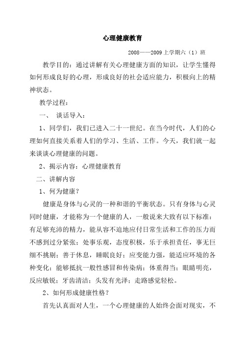 2008.10心理健康教育 教案