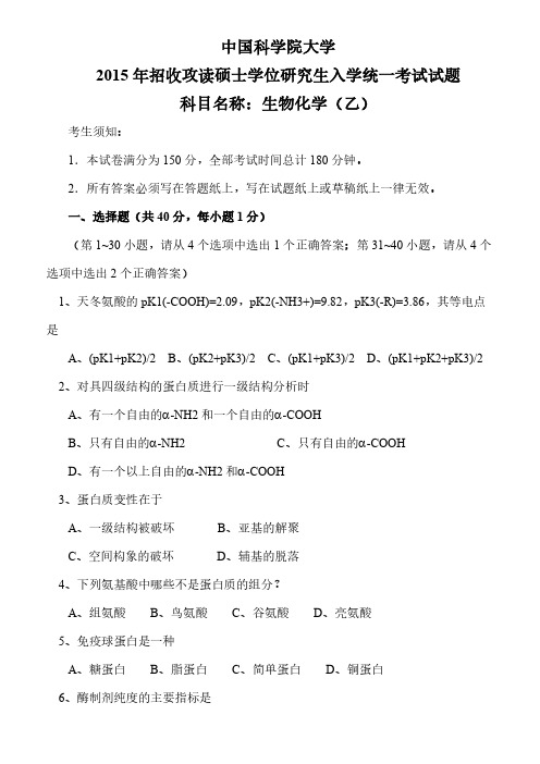 2015年-中国科学院大学研究生考试-生物化学真题-甲乙