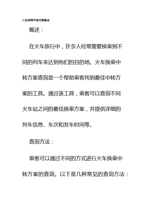 火车换乘中转方案查询