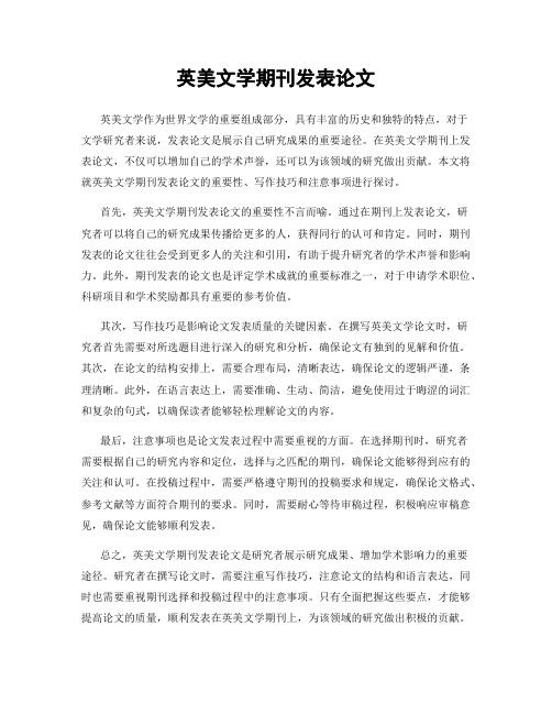 英美文学期刊发表论文