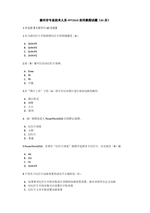 泰州市专业技术人员PPT2010实用教程试题及答案(92分)