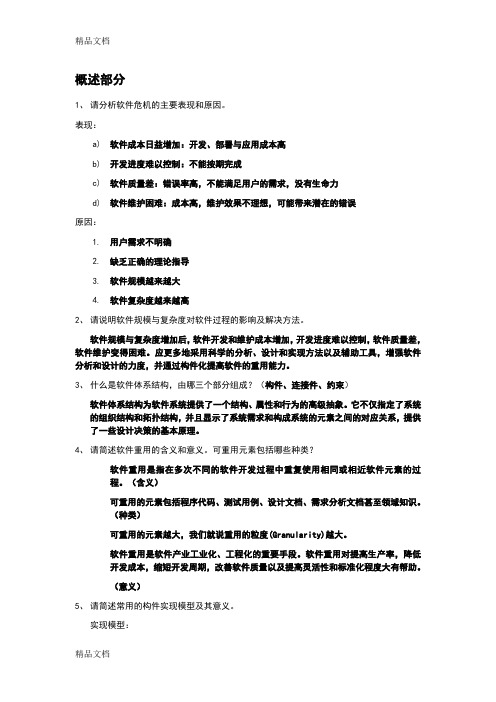 最新软件体系结构复习题及答案资料