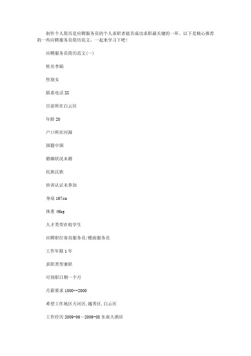 应聘服务员简历范文:应聘酒店服务员简历