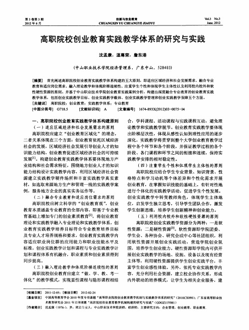 高职院校创业教育实践教学体系的研究与实践