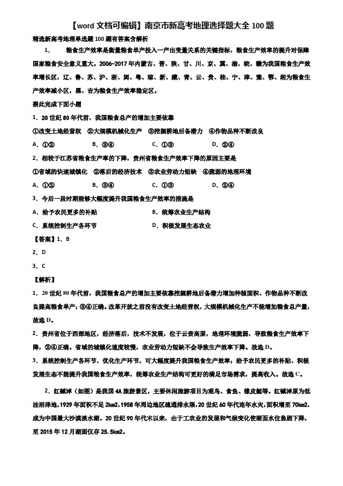 【word文档可编辑】南京市新高考地理选择题大全100题含解析